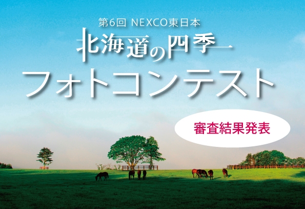第６回　NEXCO東日本　北海道の四季フォトコンテスト　審査結果発表のイメージ画像