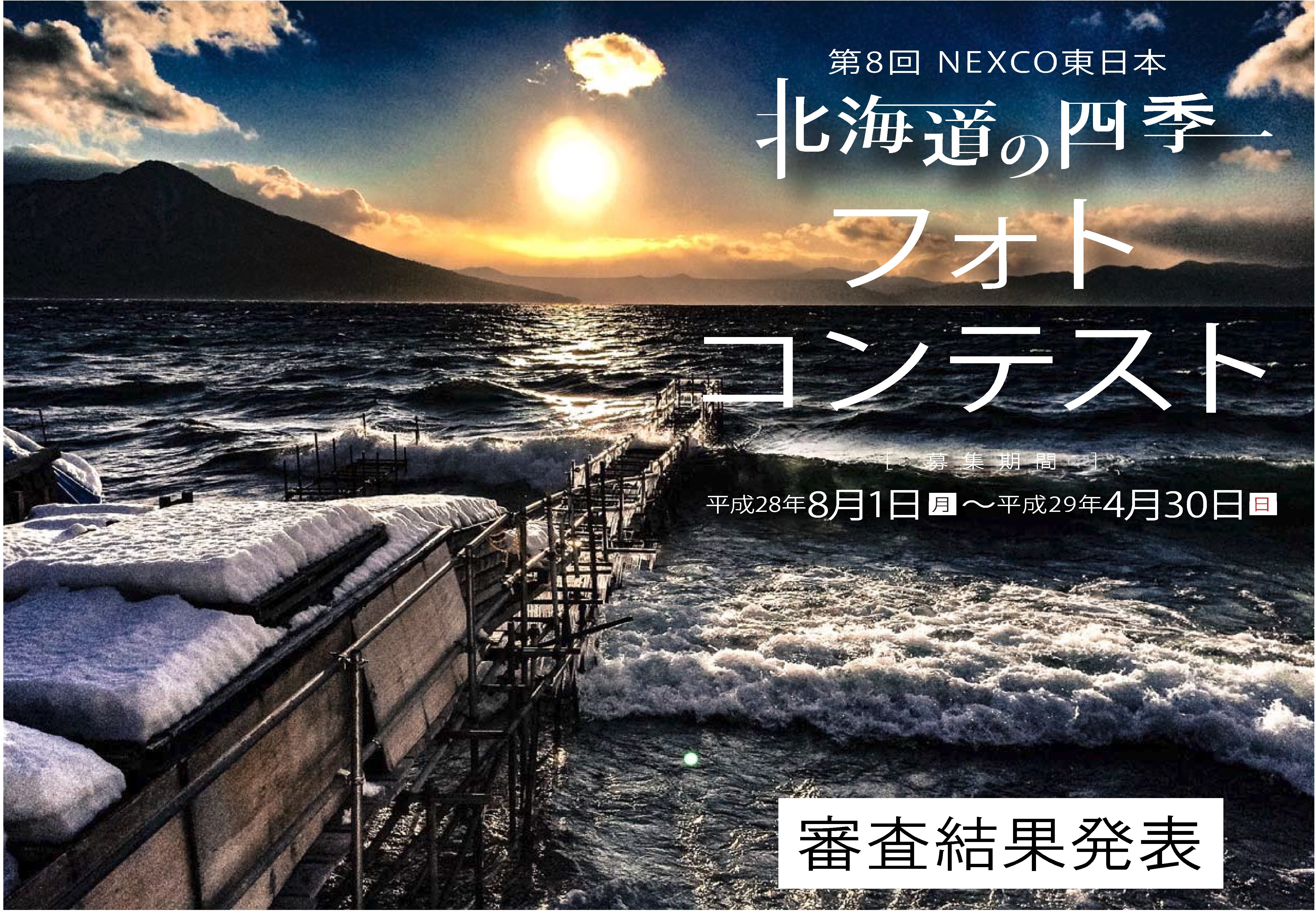 第８回　NEXCO東日本　北海道の四季フォトコンテスト　審査結果発表　平成28年8月1日(月)～平成29年4月30日(日)のイメージ画像
