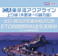 ETCアクアライン割引・ETC時間帯別料金ページへの画像リンク