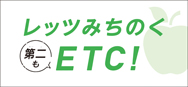 レッツみちのく第二もETC！ページへの画像リンク