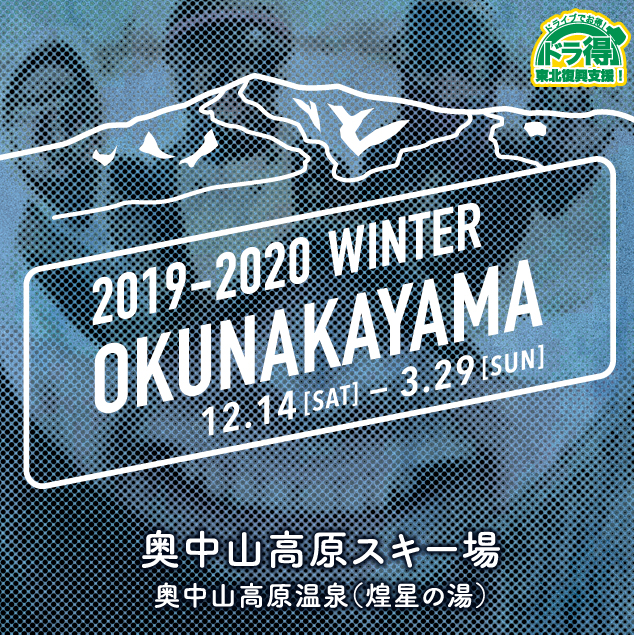 『ドラ得』第8弾 2019-2020 WINTER『奥中山高原スキー場』のイメージ画像