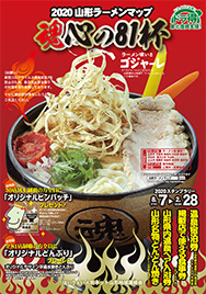 ドラ得 山形ラーメンマップ 魂心の81杯 ドラぷら Nexco東日本