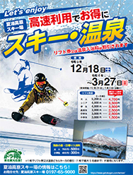 Let's enjoy【夏油高原スキー場】高速利用でお得にスキー・温泉パンフレットPDFへの画像リンク