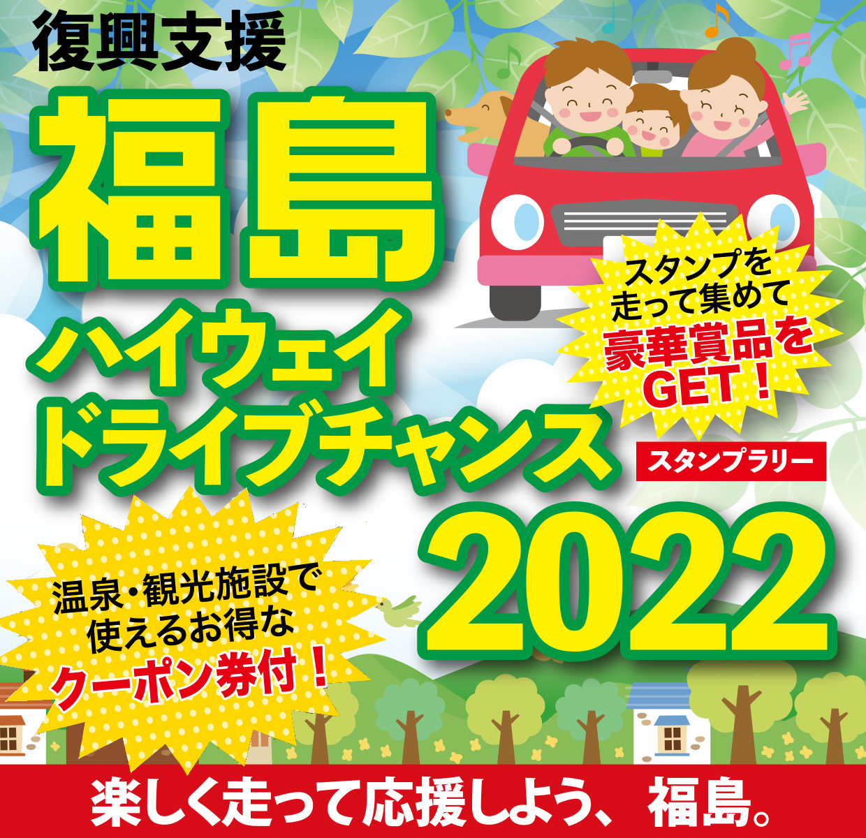 復興支援 福島ハイウェイドライブチャンス2022のイメージ画像