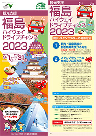 観光支援 福島ハイウェイドライブチャンス2023パンフレットPDFへの画像リンク