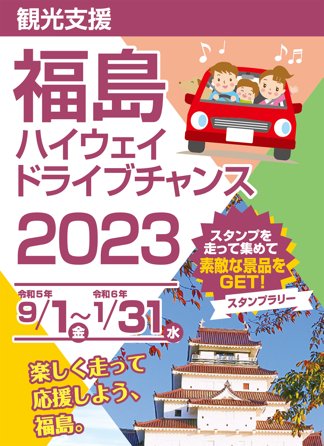 観光支援 福島ハイウェイドライブチャンス2023のイメージ画像