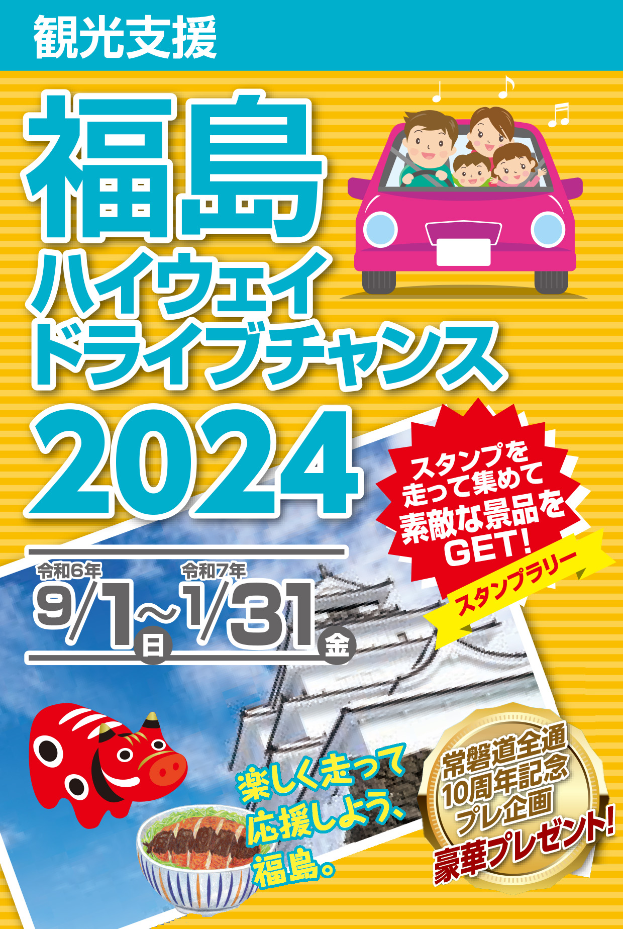 観光支援 福島ハイウェイドライブチャンス2024のイメージ画像