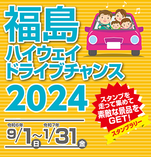 観光支援 福島ハイウェイドライブチャンス2024