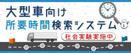 『大型車向け所要時間検索システム』ページへの画像リンク