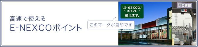 高速で使える E Nexcoポイント イオン E Nexco Pass Top ドラぷら