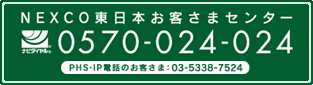 NEXCO東日本お客さまセンター0570-024-024