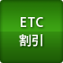 ETC割引