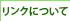 リンクについて