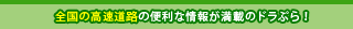 全国の高速道路の便利な情報が満載のドラぷら！