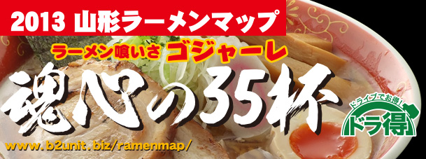 2013山形ラーメンマップ