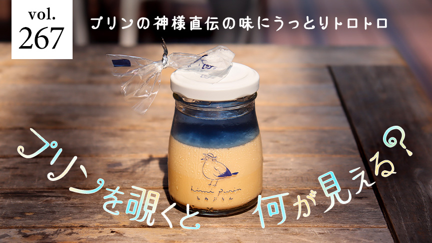 プリンの神様直伝の味にうっとりトロトロ プリンを覗くと何が見える？ページへの画像リンク