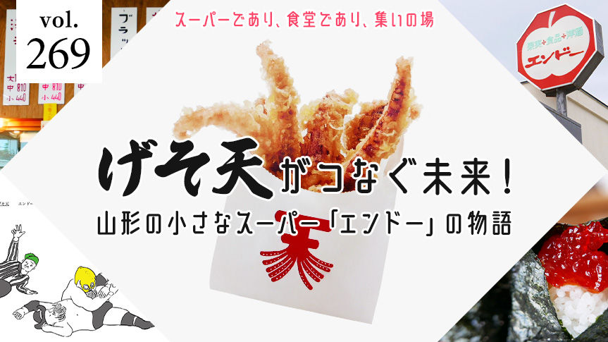 スーパーであり、食堂であり、集いの場 げそ天がつなぐ未来！山形の小さなスーパー「エンドー」の物語ページへの画像リンク