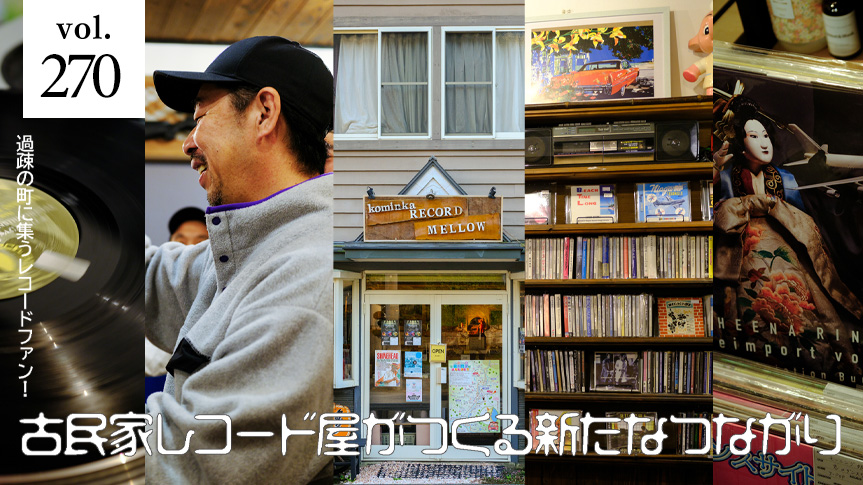 過疎の町に集うレコードファン！古民家レコード屋がつくる新たなつながりページへの画像リンク