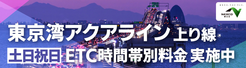 東京湾アクアライン上り線 土日祝日 ETC時間帯別料金