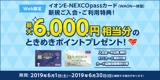 イオンe Nexcopassカード Web限定 新規ご入会 ご利用キャンペーン