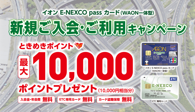 イオンe Nexcopassカード 新規ご入会 ご利用キャンペーン イオン E