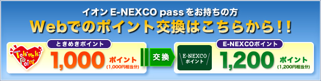 E Nexco Pass ドラぷら