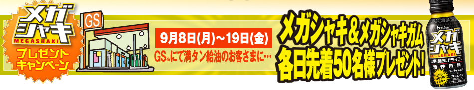 メガシャキプレゼントキャンペーン　９月１日（月）～19日（金）GSにて満タン給油のお客様にメガシャキ＆メガシャキガム先着５０名様プレゼント！