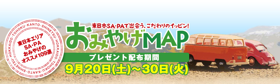 東日本SA・PAで出会う、こだわりのイッピン！おみやげMAP　プレゼント配布期間　９月20日（土）～30日（火）