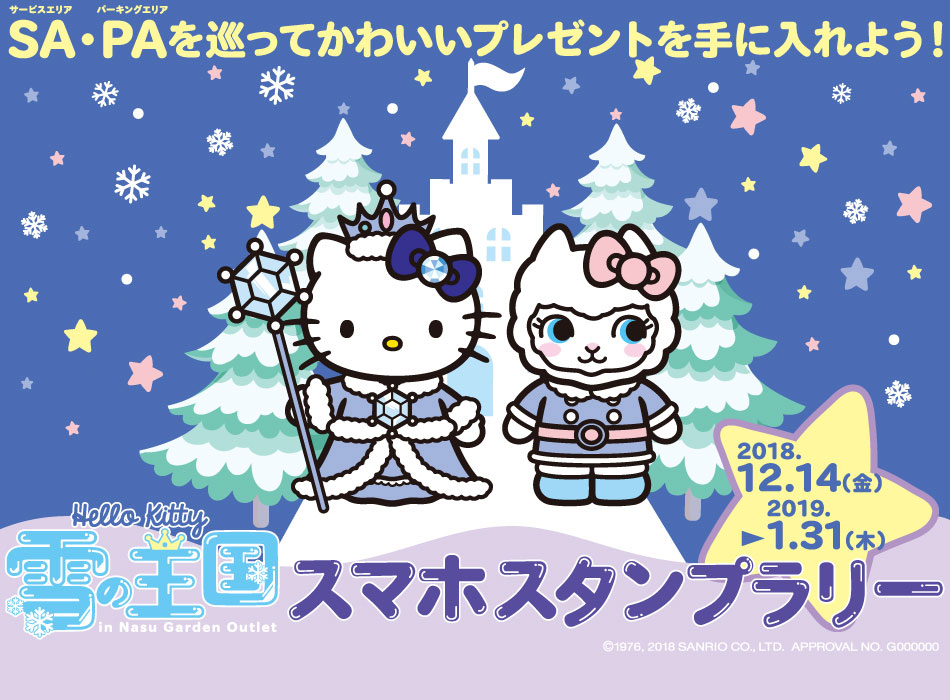 Hello Kitty 雪の王国 In Nasu Garden Outlet スマホスタンプラリー