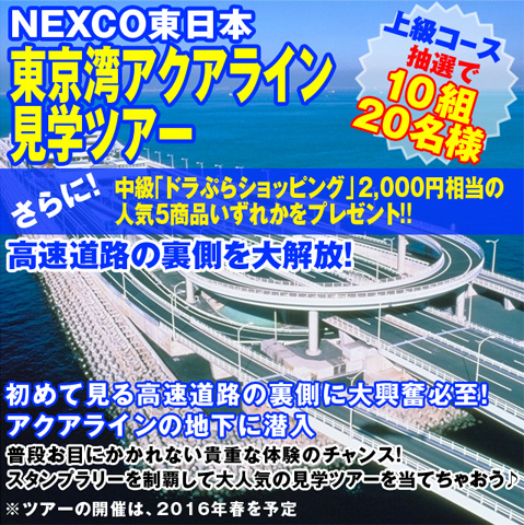 上級コース　抽選で10組20名様　NEXCO東日本東京湾アクアライン見学ツアーをプレゼント