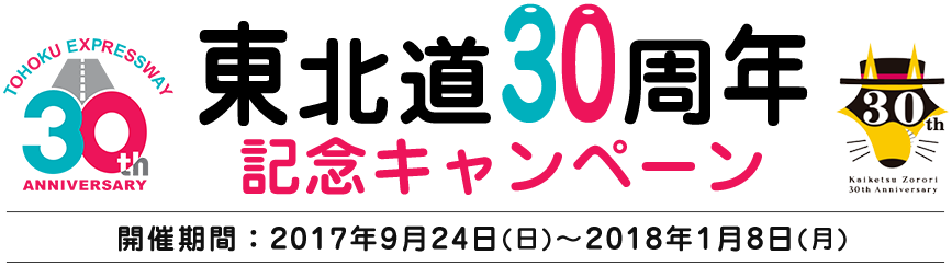 東北道30周年ｘかいけつゾロリ 東北道30周年記念キャンペーン