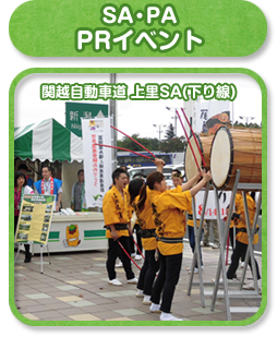 SA・PA PRイベント