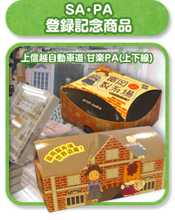 SA・PA 登録記念メニュー