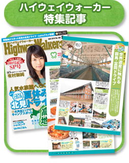 ハイウェイウォーカー特集記事