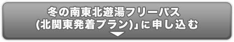 冬の南東北遊湯フリーパス（北関東出発プラン）のお申し込み