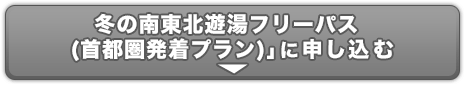 冬の南東北遊湯フリーパス（首都圏発着プラン）のお申し込み