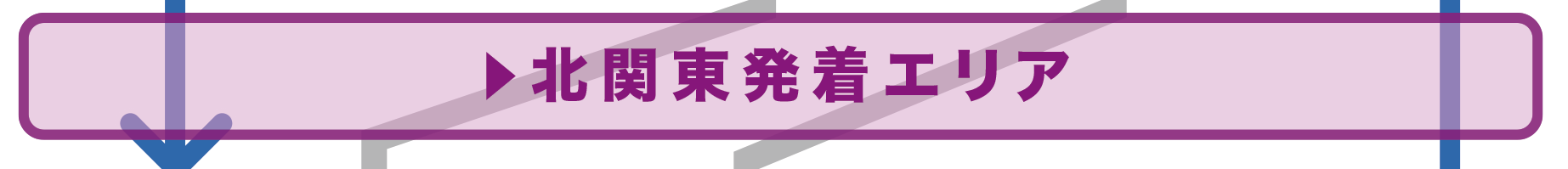 北関東出発エリアはこちら