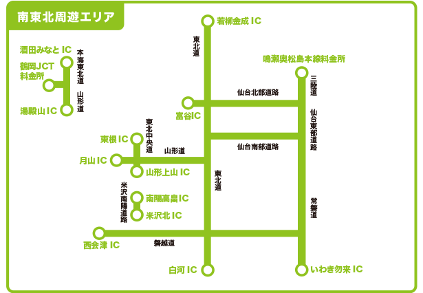 南東北3県に所在するIC間