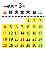ご利用可能日カレンダー 2018年3月