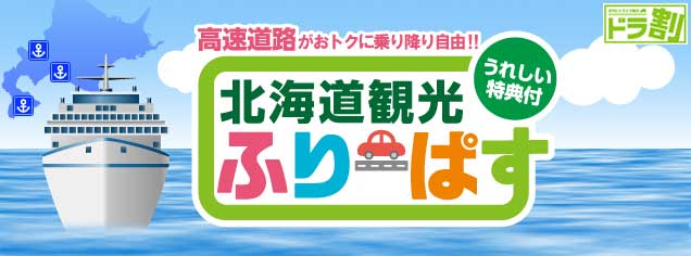 フェリーでお得 北海道etcふりーぱす ドラ割 ドラぷら