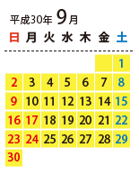 ご利用可能日カレンダー 2018年9月