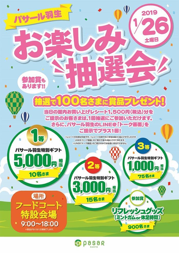 1 26 土 はお楽しみ抽選会 インフォメーション Pasar パサール 羽生 東北自動車道 サービスエリア ドラぷら