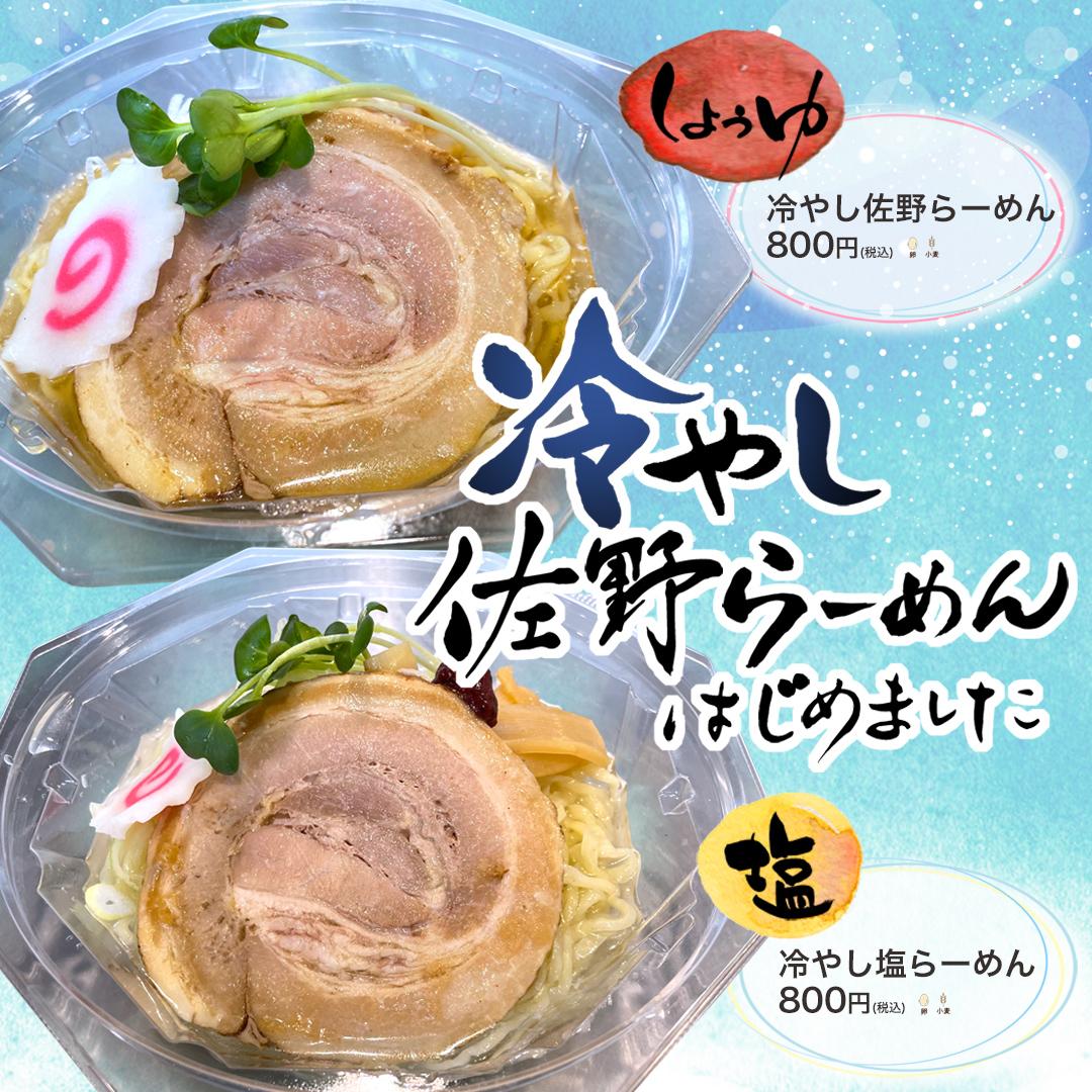 20240708冷やし佐野らーめん.jpg