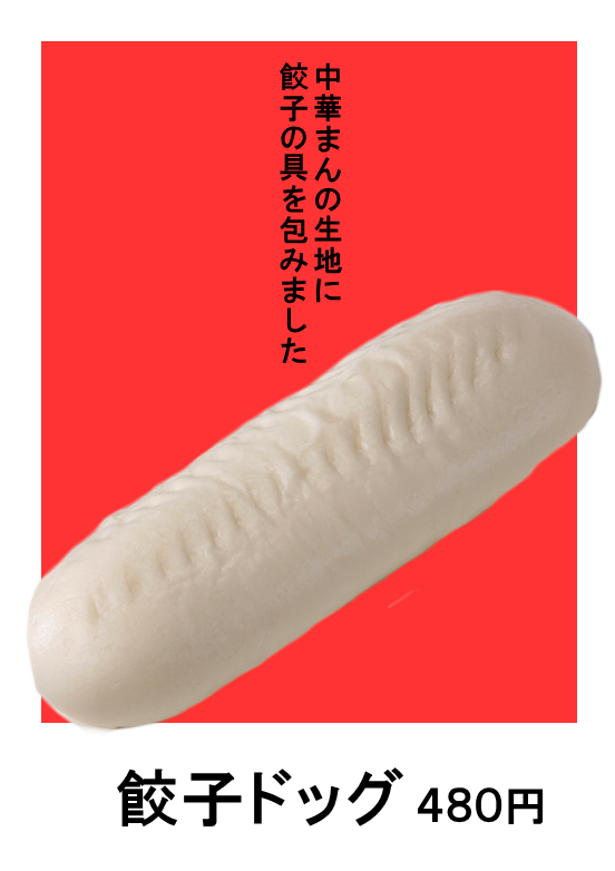 餃子ドッグ.png