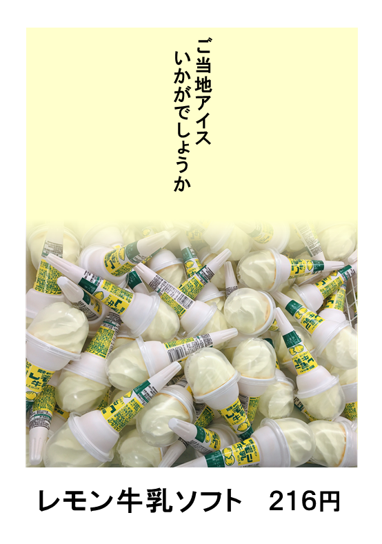 レモン牛乳ソフト.png