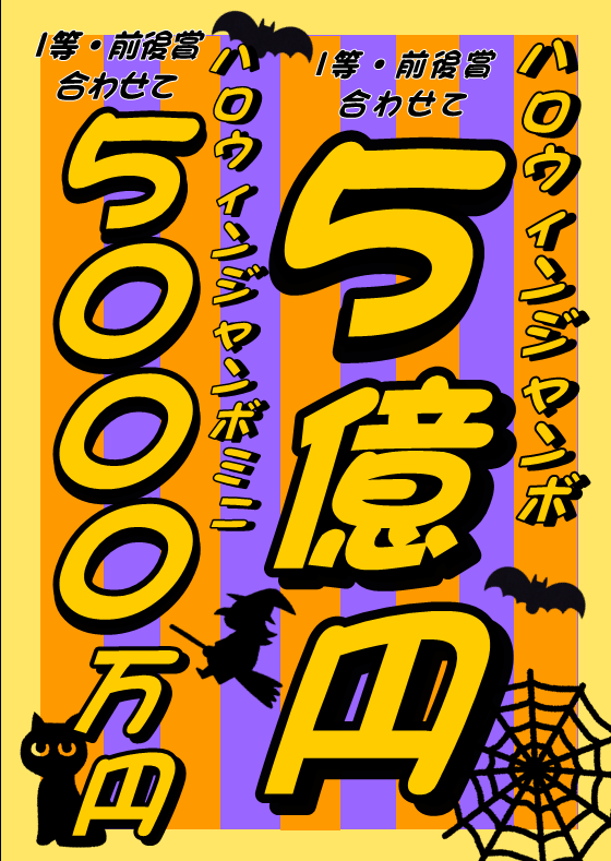 ハロウィンジャンボ2024.png