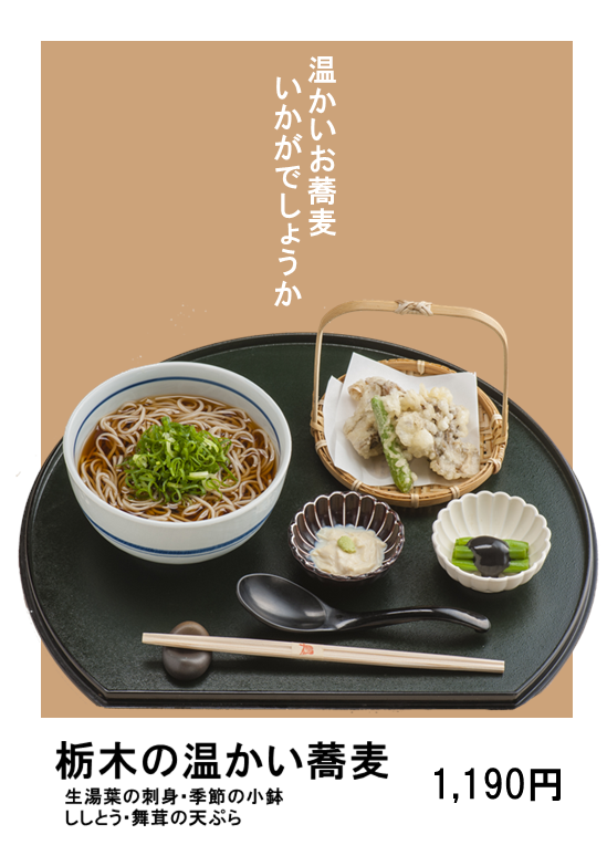 栃木の温かい蕎麦.png