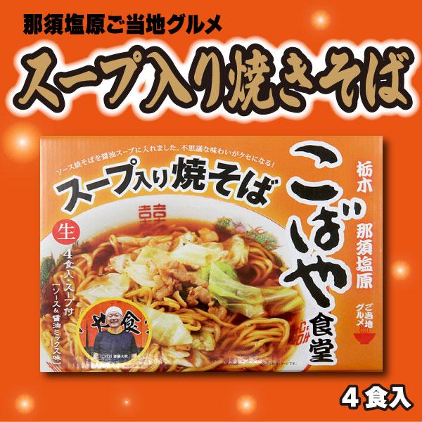 こばや食堂　スープ入り焼そばのイメージ画像