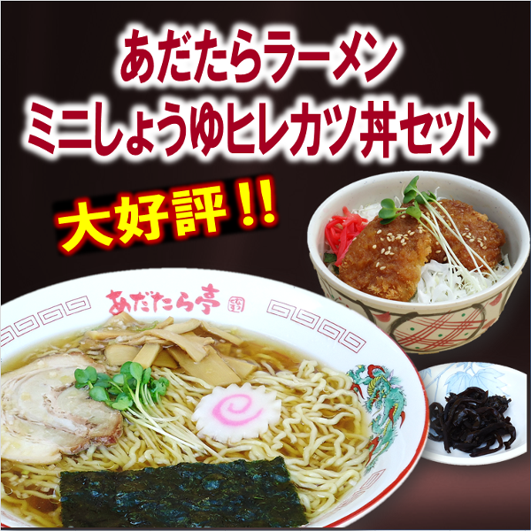 あだたらラーメンミニしょうゆヒレカツ丼セット２.png