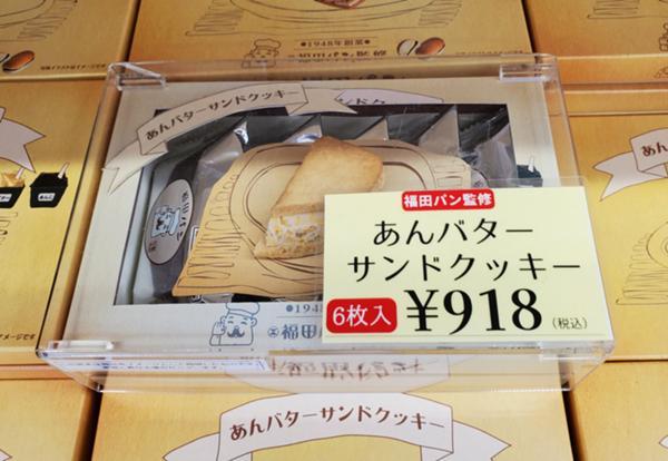 福田パン監修あんバターサンドクッキー６個入のイメージ画像